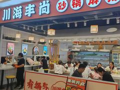 -川海丰尚砂锅麻辣烫(京新广场店)