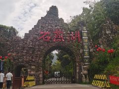 -石燕湖生态旅游景区