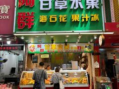 -阿群甘草水果
