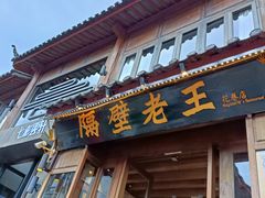 -隔壁老王·家常云南菜(花巷店)
