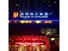 -甸园锦江宾馆(北外滩店)