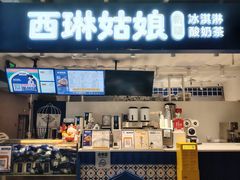 -西琳姑娘·新疆冰淇淋酸奶茶(南开大悦城店)