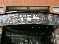 -钟书阁(松江泰晤士小镇店)