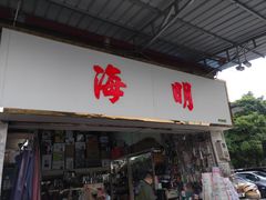 -南泰百货批发市场