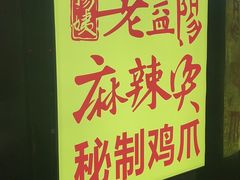 -杨姨老益阳麻辣烫(林科大店)