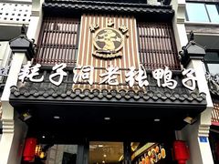 -耗子洞老张鸭子(宽窄店)