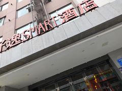 -好逸SMART酒店(成都春熙路太古里店)