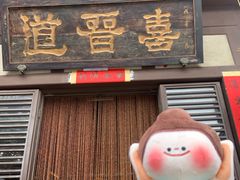 -喜晋道面馆(华严寺广场店)