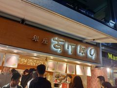 -銀座あけぼの (銀座本店)