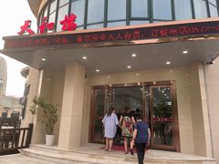 门面-天和楼·精致太湖酒家(太湖店)