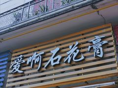 门面-爱啊石花膏