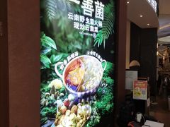 -一善菌·云南菌汤·云南菜(银泰城店)