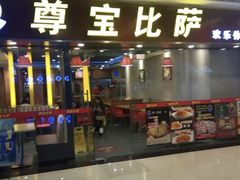 门面-尊宝比萨(较场口店)