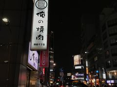 -俺的焼肉(銀座9丁目店)
