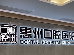 -惠州口腔医院(下埔总院)