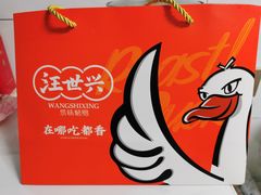 -汪世兴京味烤鸭(和兴路店)