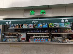 门面-康乐(滨江道店)
