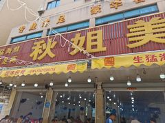-秋姐美食店(旅游大道店)