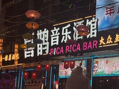 -喜鹊音乐酒馆(西街店)
