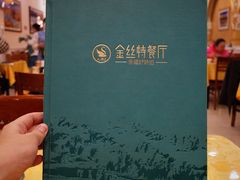 -新疆巴州金丝特餐厅(大钟寺店)