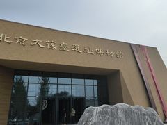 -北京大葆台遗址博物馆