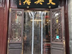 门面-天兴居(鲜鱼口街店)