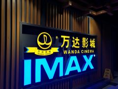 -万达影城(城中城广场IMAX店)
