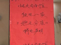 -小龙大肉面馆