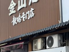 -金山记靓鸡专门店·中山菜