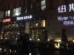 -纽斯桑拿会所(天山店)