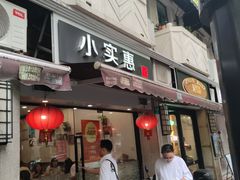-小实惠嘉(威海路店)