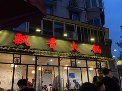门面-飘香火锅(玉林西路店)