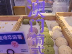 彩虹蛋爆浆麻薯-墨茉点心局(国金街店)