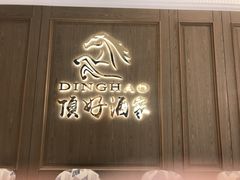 -頂好酒家·经典粤菜(海信广场店)