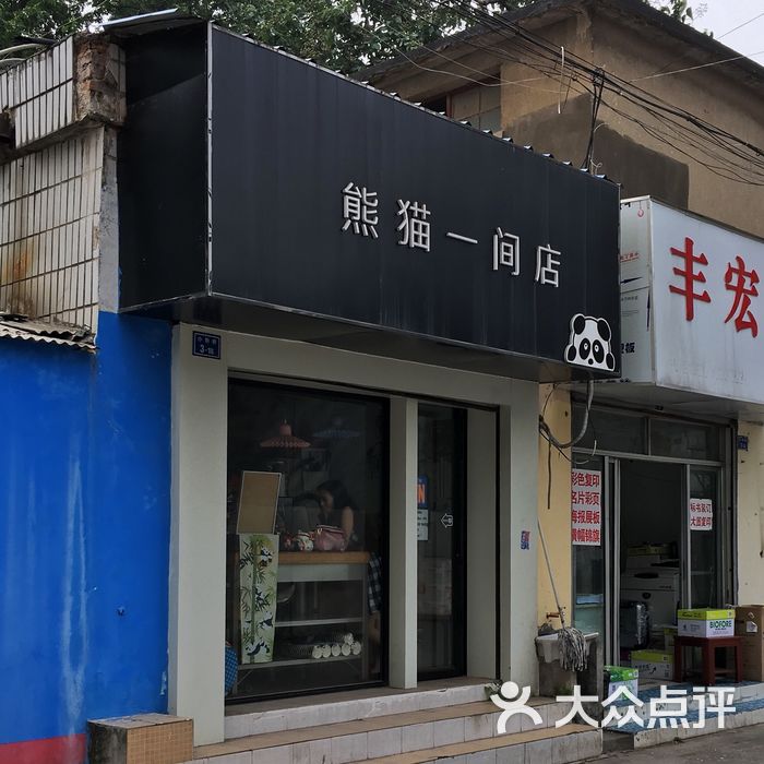 熊猫一间店欧式奶茶铺图片-北京甜品饮品-大众点评网