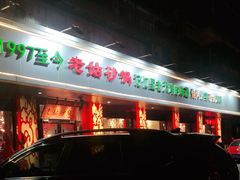 -老姑砂锅·烧烤天津菜(体北道店)