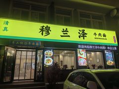 -穆兰泽兰州牛肉面(天津·海河意式风情区店)