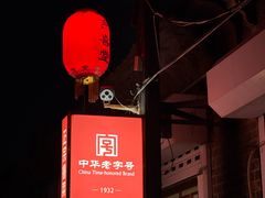 -燕喜堂·中华老字号(大明湖店)