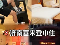 -济南喜来登酒店