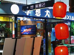 门面-李想大虾(绿地新都会店)