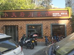 -小天府川菜馆(魏公村店)