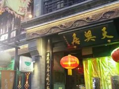 门面-天兴居(鲜鱼口街店)