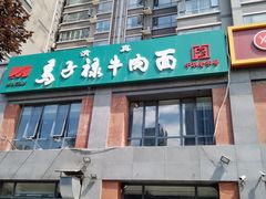 门面-兰州马子禄牛肉面(文景公园店)