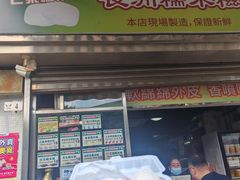 -澳门长洲糯米糍(柯打苏沙街店)