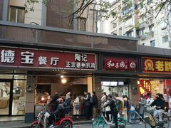 门面-陶记正宗德州扒鸡(科巷店)