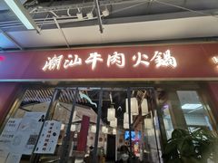 -犇鼎牛潮汕牛肉火锅(新辰里学清路店)