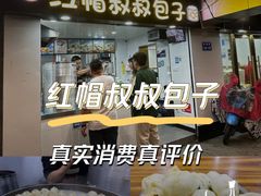 -红帽叔叔包子