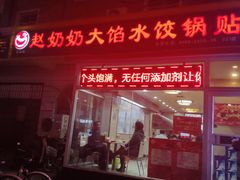 门面-赵奶奶水饺锅贴小酒馆(丁字沽店)