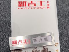 -新吉士·上海菜(浦东LCM置汇旭辉店)
