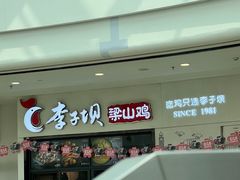 -李子坝梁山鸡(北碚万达五鸡哥店)